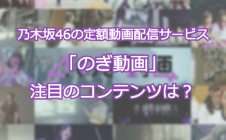 乃木坂46の定額動画サービス のぎ動画 スタート 新規はもちろんだが 古参のファン も歓喜せよ Trigger