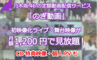 乃木坂46の定額動画サービス のぎ動画 スタート 新規はもちろんだが 古参のファン も歓喜せよ Trigger